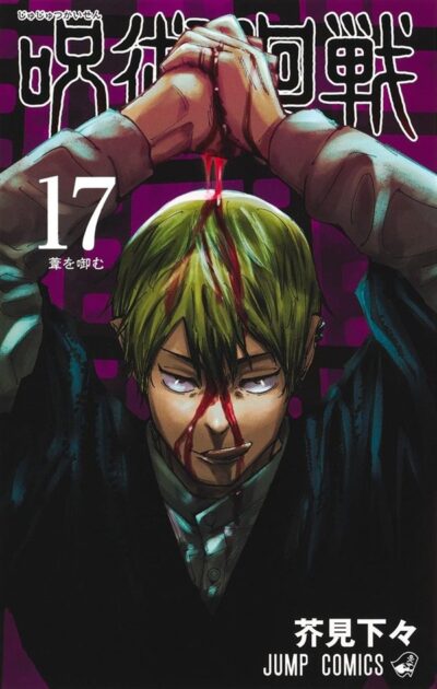 呪術廻戦17巻の書影