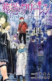 葬送のフリーレン 14巻の書影