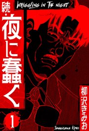 続・夜に蠢く 新装版1巻書影