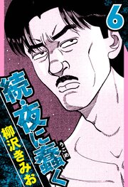 続・夜に蠢く 6巻書影