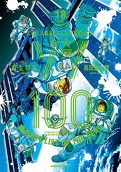 ゾン100コミックス18巻のあらすじ解説用書影