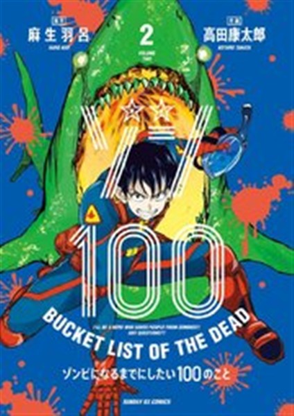 ゾン100コミックス2巻の表紙イラスト書影