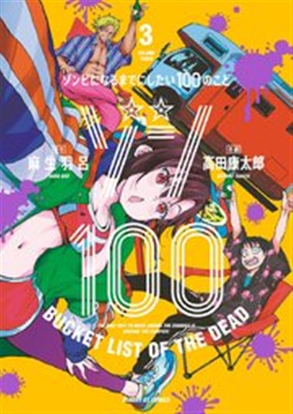 ゾン100コミックス3巻の表紙イラスト書影