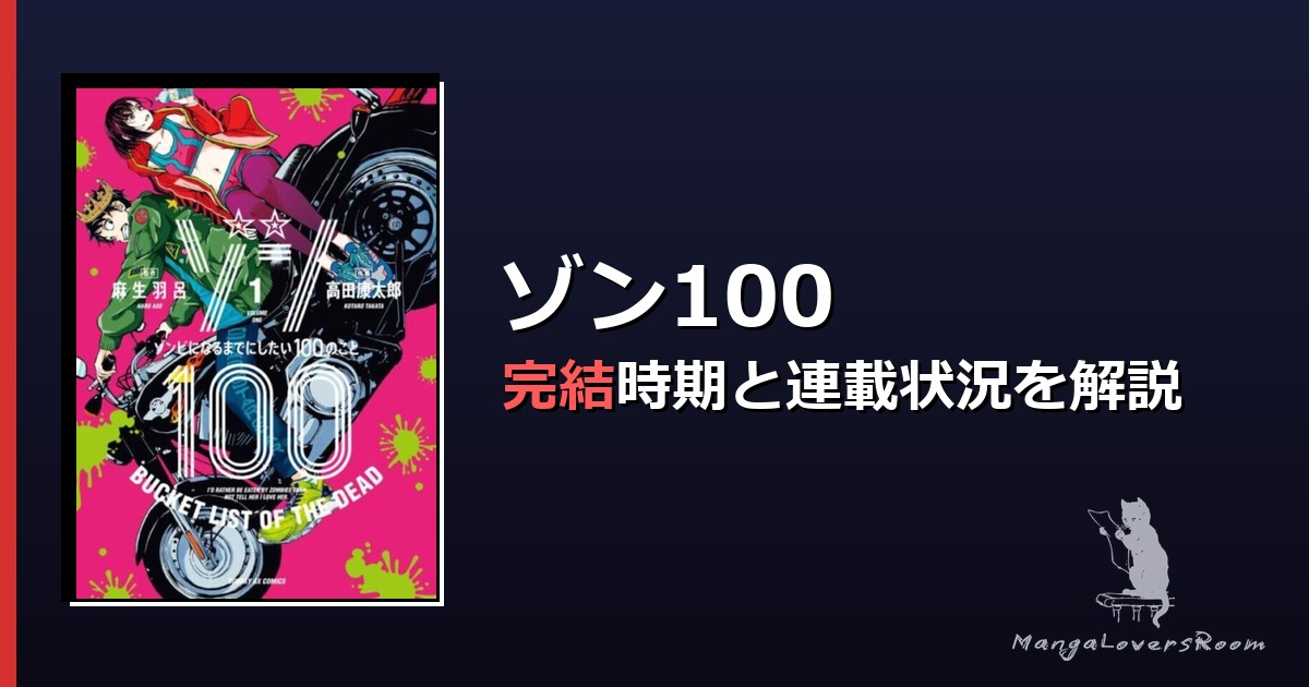 ゾン100 最新刊 コミック全巻セット・まとめ買いゾン100 ゾン100
