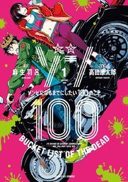 『ゾン100』第1巻の書影