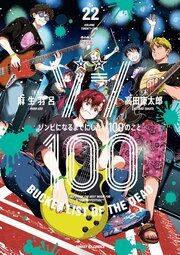 『ゾン100』最新刊の書影