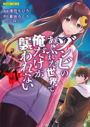 ゾンビのあふれた世界で俺だけが襲われない 1巻書影