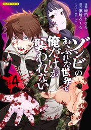 ゾンビのあふれた世界で俺だけが襲われない 4巻書影