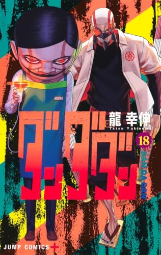 ダンダダン 18巻書影(ズマ過去編収録)