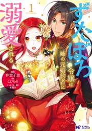 ずたぼろ令嬢は姉の元婚約者に溺愛される 漫画1巻の書影