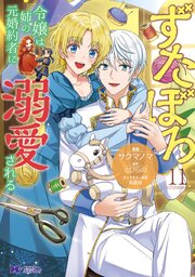 ずたぼろ令嬢は姉の元婚約者に溺愛される 漫画11巻の書影