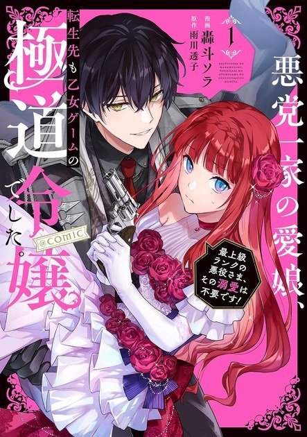 悪党一家の愛娘、転生先も乙女ゲームの極道令嬢でした。@COMIC 第1巻の書影