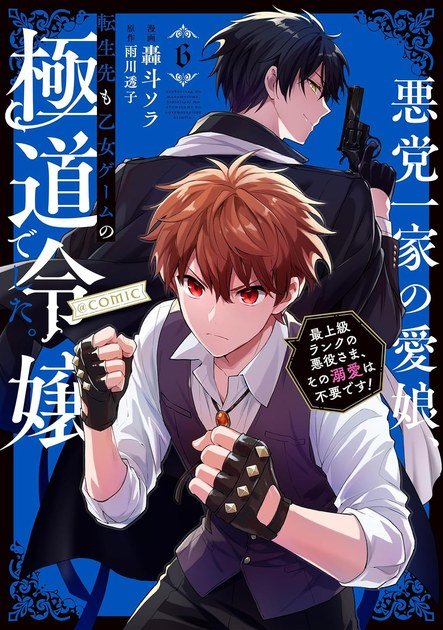 悪党一家の愛娘、転生先も乙女ゲームの極道令嬢でした。@COMIC 第6巻の書影
