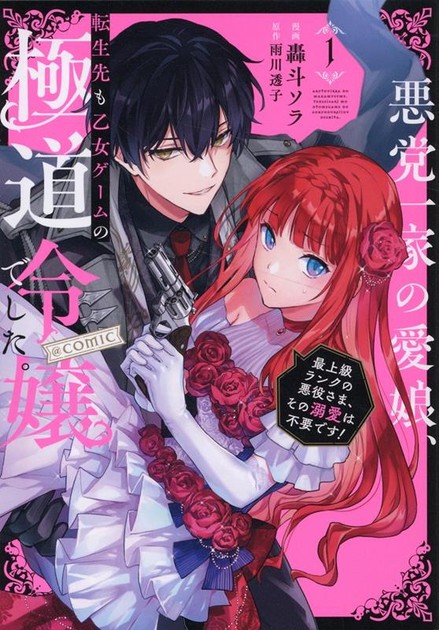 悪党一家の愛娘、転生先も乙女ゲームの極道令嬢でした。@COMIC 第1巻の書影