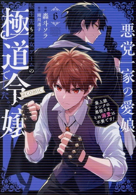悪党一家の愛娘、転生先も乙女ゲームの極道令嬢でした。@COMIC 第6巻の書影
