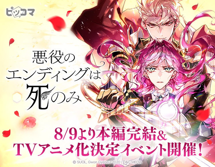 『悪役のエンディングは死のみ』本編完結とTVアニメ化決定を告知するピッコマのビジュアル