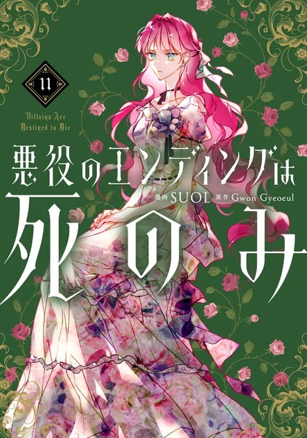 『悪役のエンディングは死のみ』11巻（KADOKAWA／FLOS COMIC）の書影