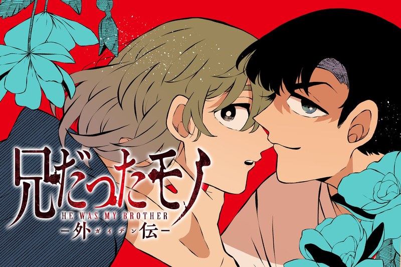 兄だったモノ 外伝の公式キービジュアル(生前の騎一郎と聖)
