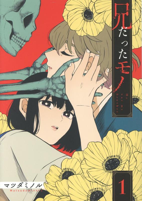 兄だったモノ 第1巻の書影(鹿ノ子と聖、緑の骸骨の手)