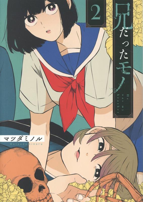 兄だったモノ 第2巻の書影(鹿ノ子と聖)