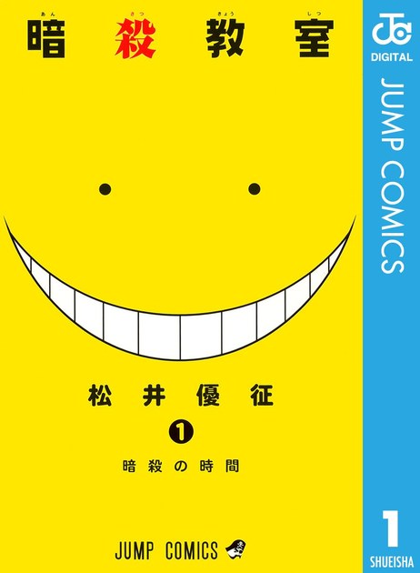 ansatsukyoshitsu01 書影