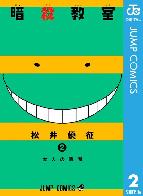 ansatsukyoshitsu02 書影