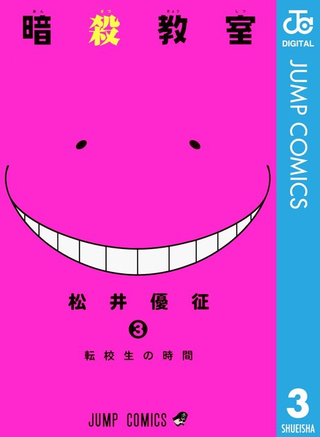ansatsukyoshitsu03 書影