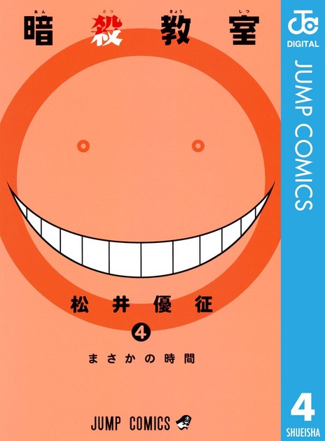 ansatsukyoshitsu04 書影