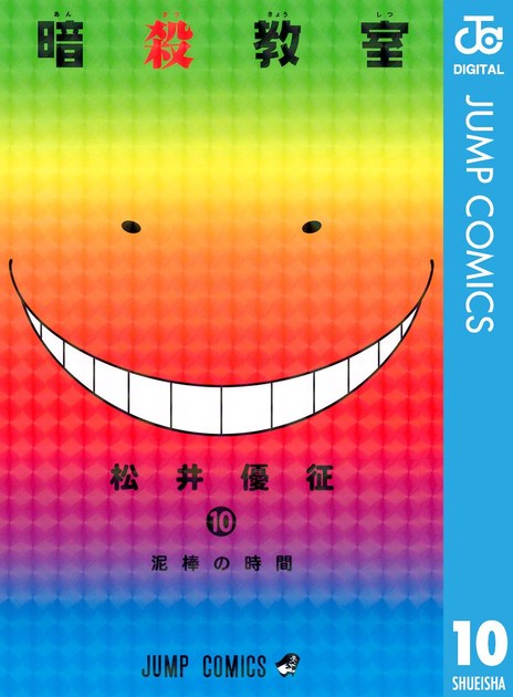 ansatsukyoshitsu10 書影
