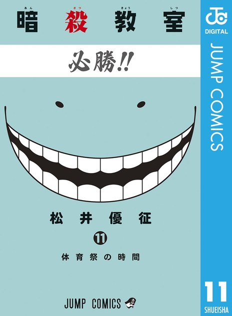 ansatsukyoshitsu11 書影