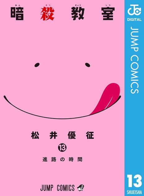 ansatsukyoshitsu13 書影