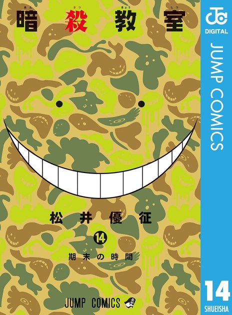 ansatsukyoshitsu14 書影