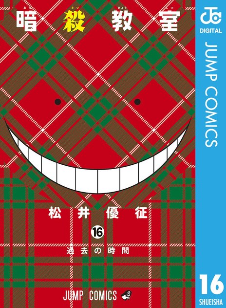 ansatsukyoshitsu16 書影