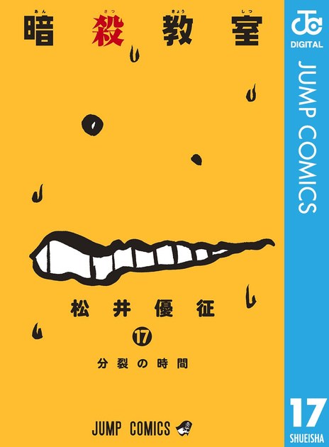 ansatsukyoshitsu17 書影