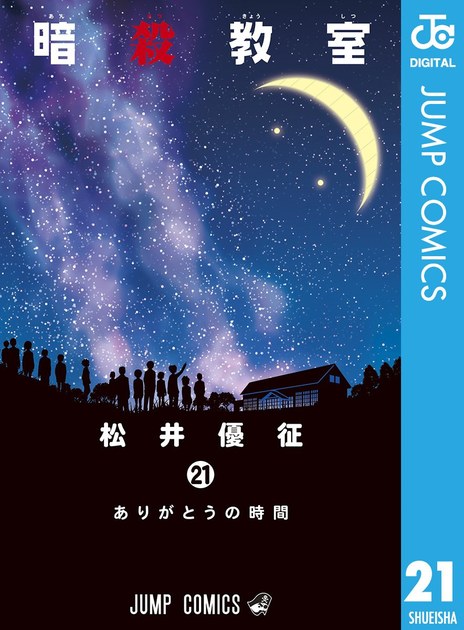 ansatsukyoshitsu21 書影