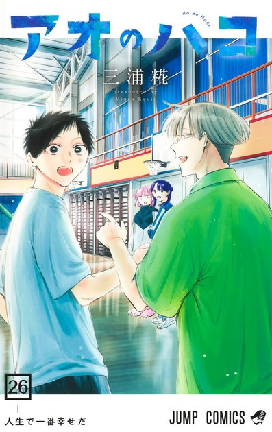 『アオのハコ』26巻の書影