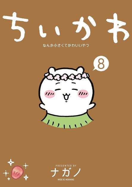 ちいかわ8巻書影(セイレーン編収録)