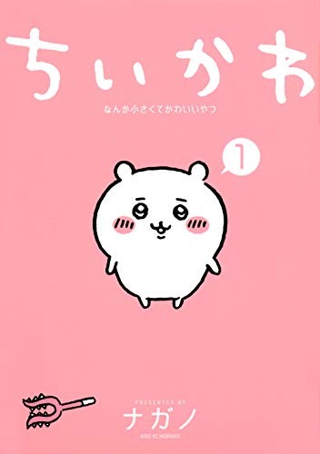 ちいかわ1巻書影
