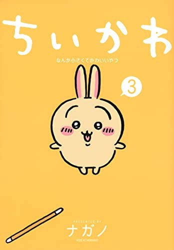 ちいかわ3巻書影(うさぎ表紙)