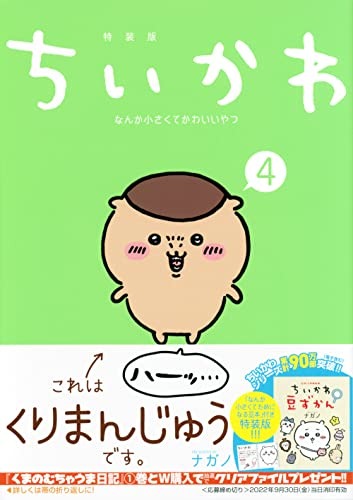 ちいかわ4巻特装版書影(くりまんじゅう表紙)