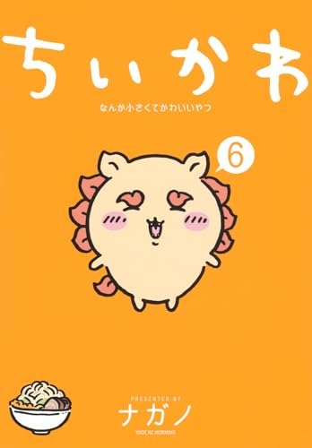 ちいかわ6巻書影