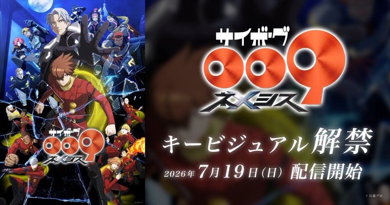 サイボーグ009 ネメシスのキービジュアル(2026年7月19日配信開始)