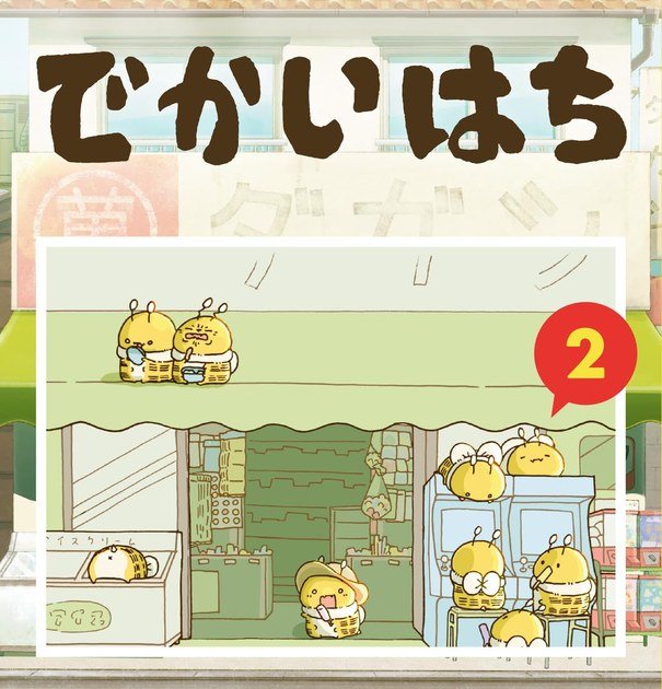 でかいはち 第2巻の書影