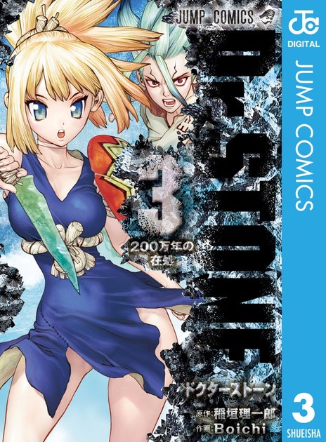 drstone03 書影