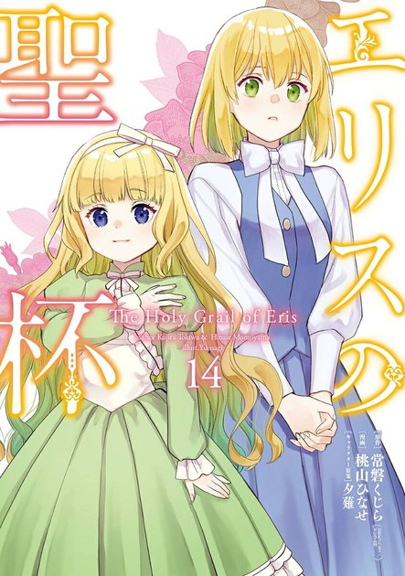 漫画『エリスの聖杯』第14巻の書影