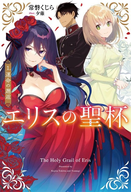 小説『エリスの聖杯1 運命の邂逅』の書影