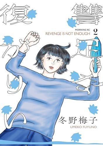 『復讐が足りない』第2巻の書影(北広が井戸に落ちる回を収録)