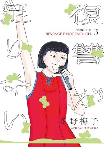 『復讐が足りない』第3巻の書影(冬野梅子・モーニングKC)