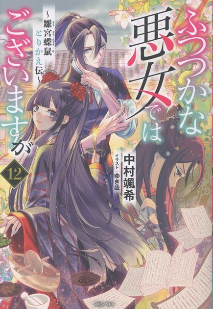 小説『ふつつかな悪女ではございますが ~雛宮蝶鼠とりかえ伝~』第12巻の書影