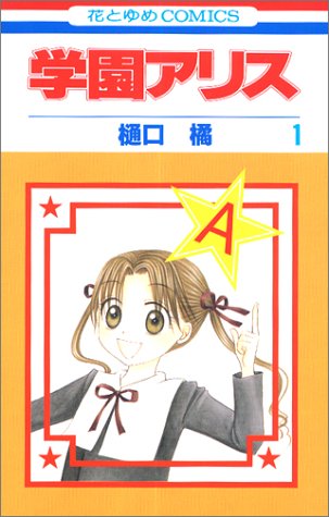 『学園アリス』第1巻(樋口橘)の書影